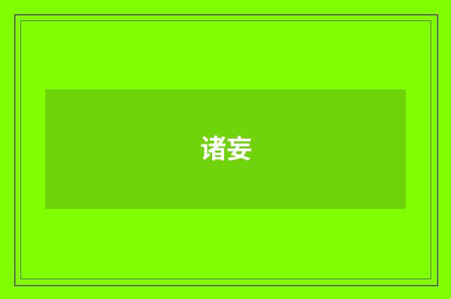诸妄