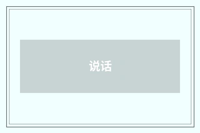 说话
