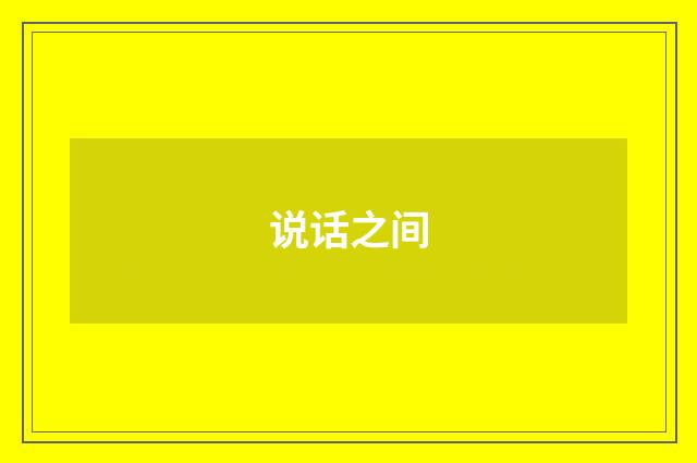 说话之间