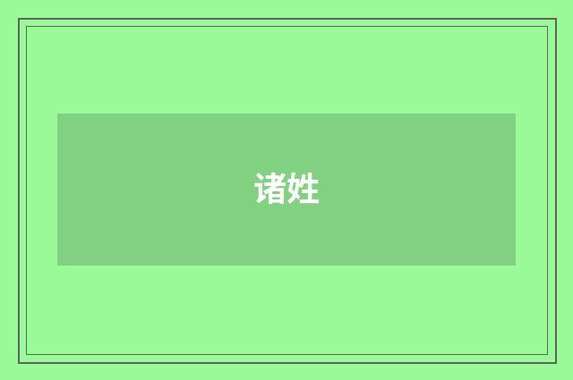 诸姓
