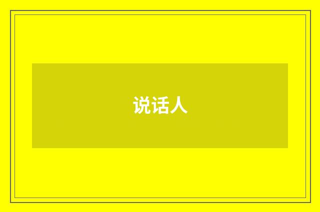 说话人