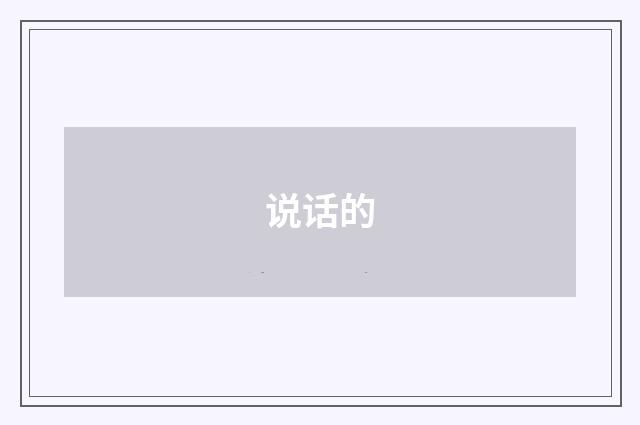 说话的