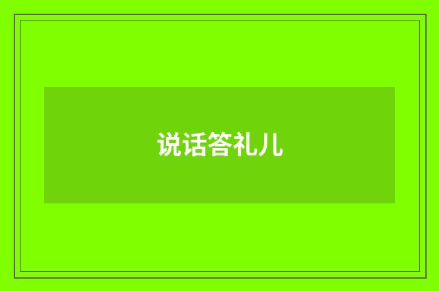 说话答礼儿