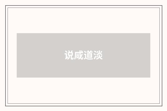 说咸道淡