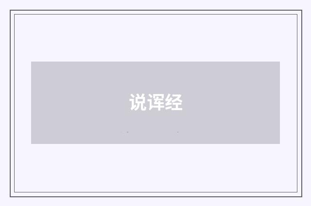 说诨经
