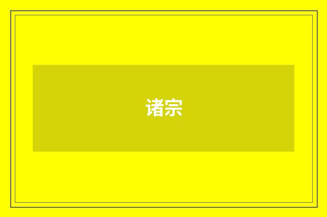 诸宗