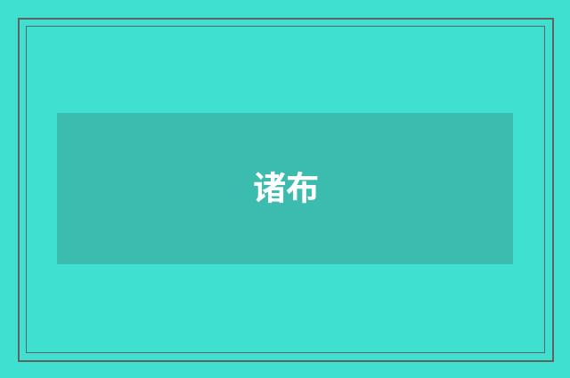 诸布
