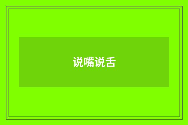 说嘴说舌