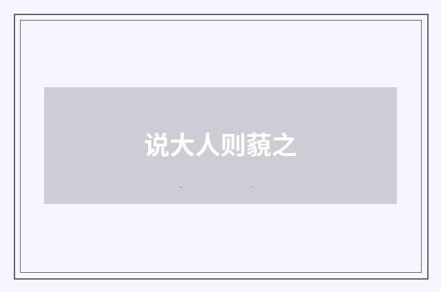 说大人则藐之