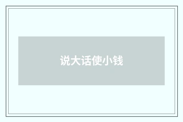 说大话使小钱