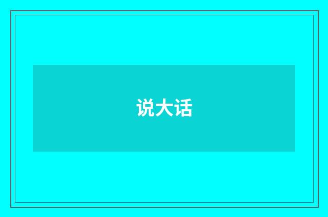 说大话