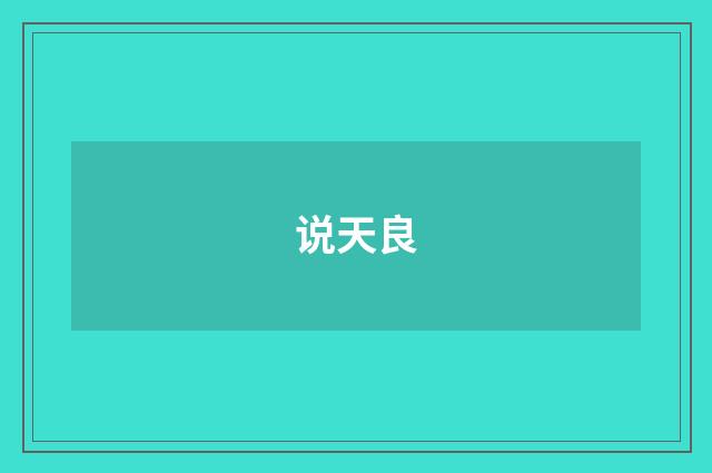 说天良