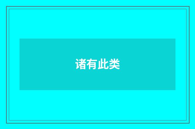诸有此类