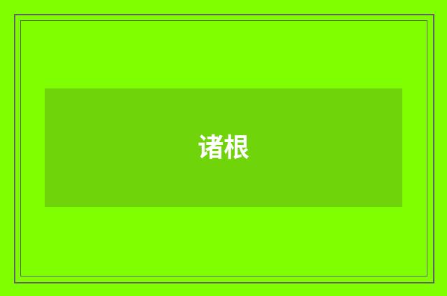 诸根