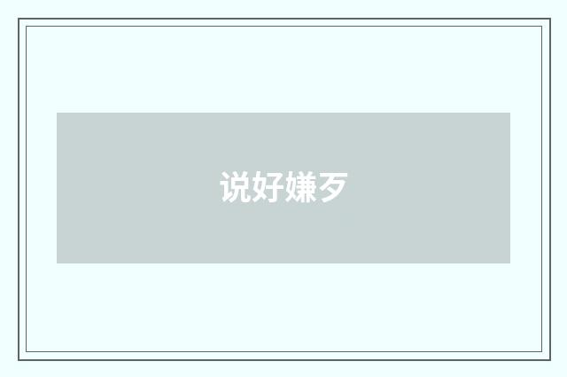 说好嫌歹