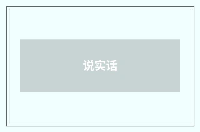 说实话