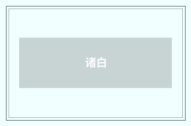 诸白