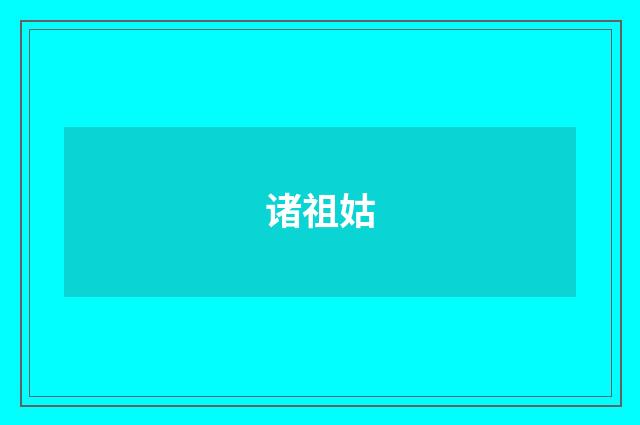 诸祖姑