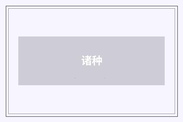 诸种