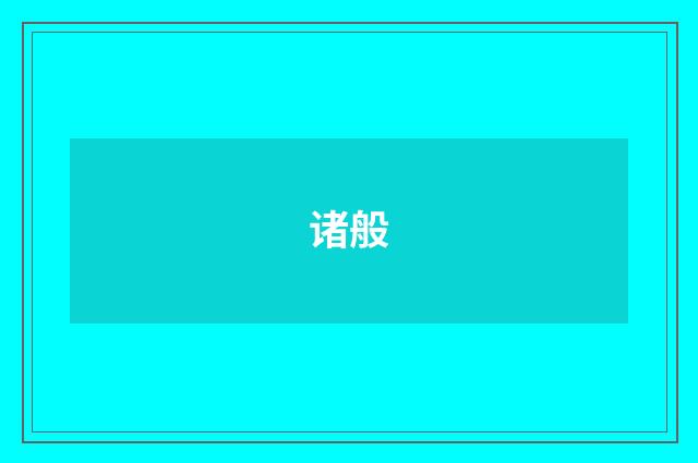 诸般