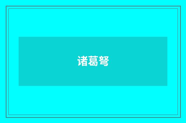 诸葛弩