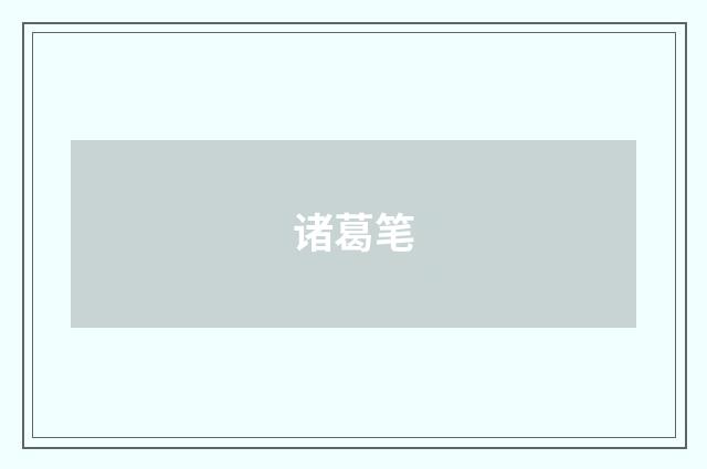 诸葛笔