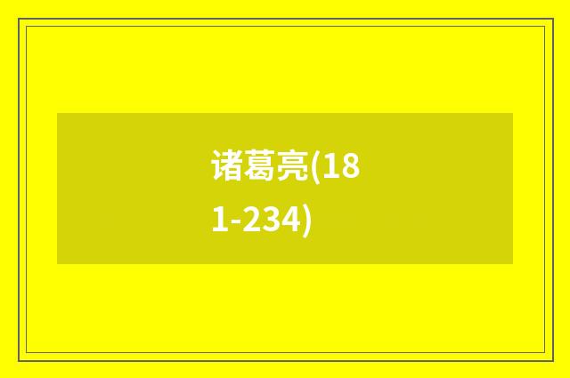 诸葛亮(181-234)