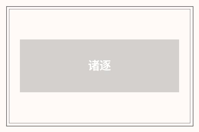 诸逐