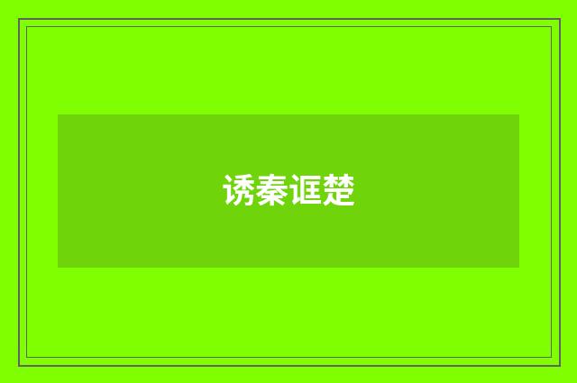 诱秦诓楚