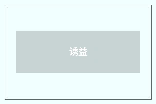 诱益
