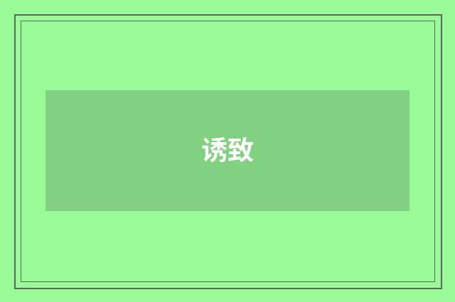 诱致