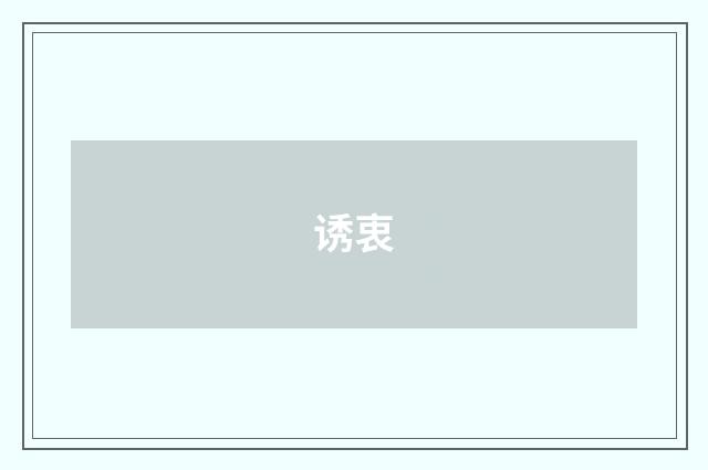 诱衷