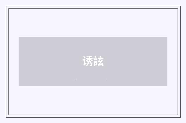 诱詃