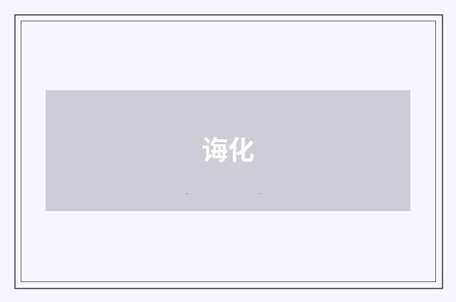 诲化