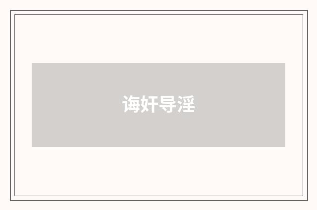 诲奸导淫