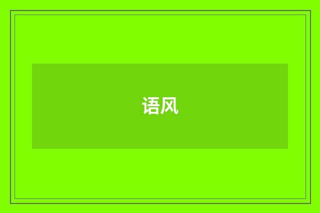 语风