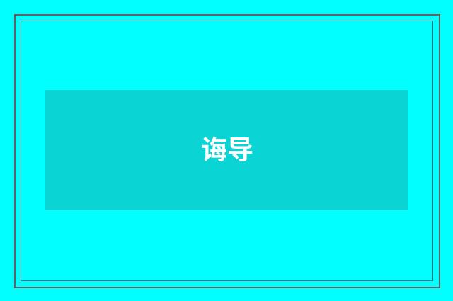 诲导