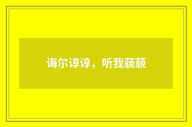 诲尔谆谆，听我藐藐