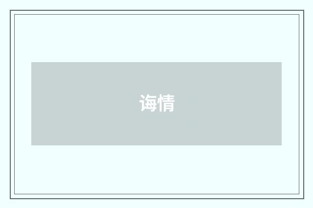 诲情