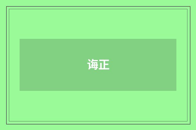 诲正