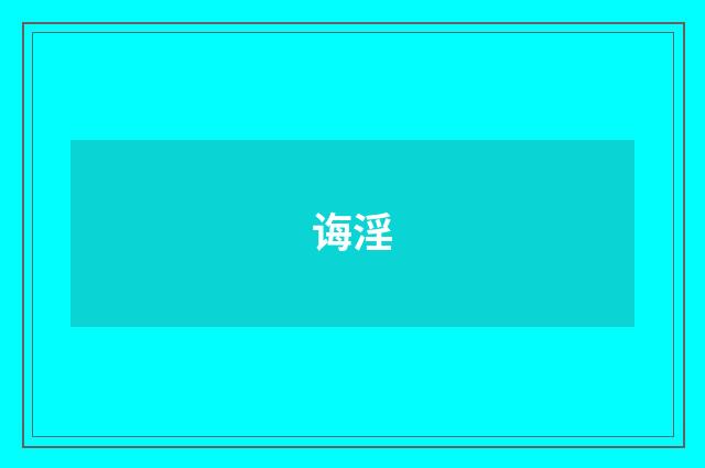 诲淫