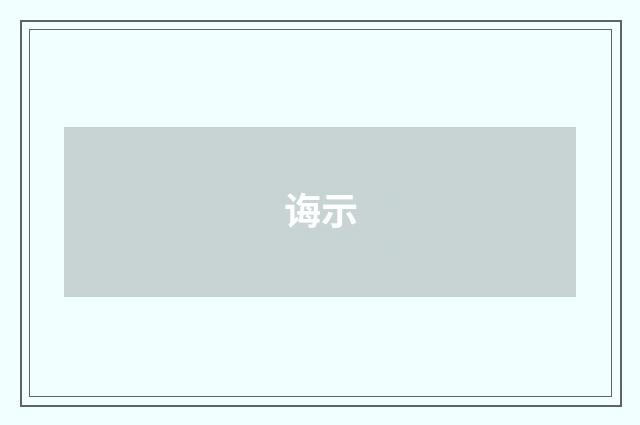诲示