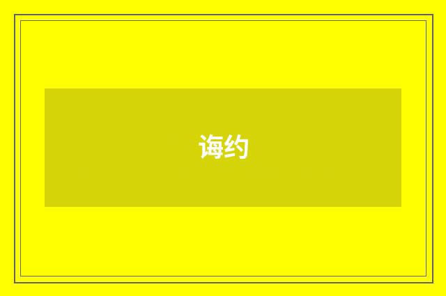 诲约