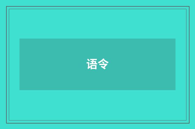语令