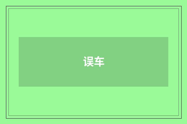 误车