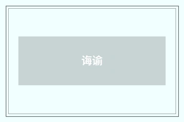 诲谕