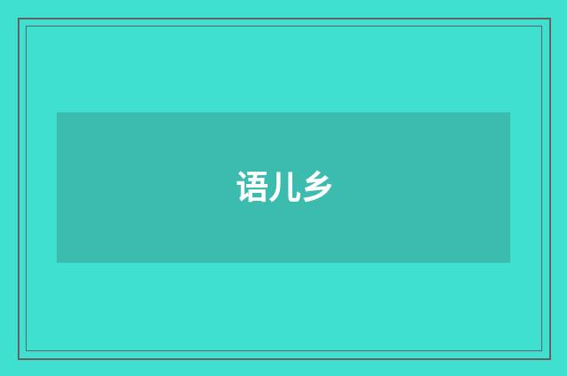 语儿乡