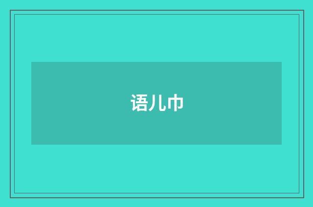 语儿巾