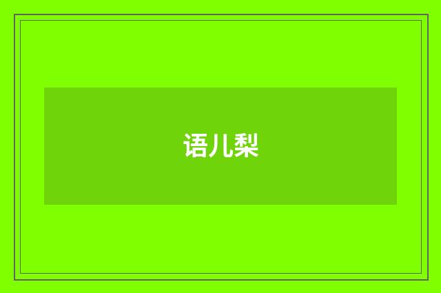 语儿梨