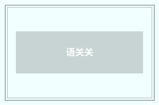 语关关